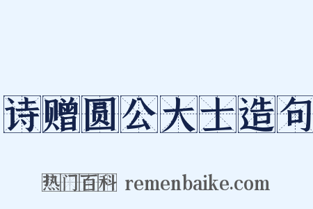 诗赠圆公大士造句是什么意思的图片